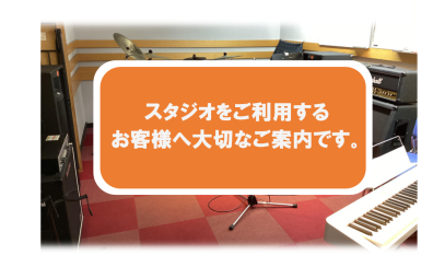 【お知らせ】長岡店スタジオ機材『Roland JC-120』使用不可のご連絡