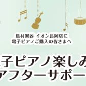 【ご購入者様向け】電子ピアノ楽しみ方アフターサポートのご案内