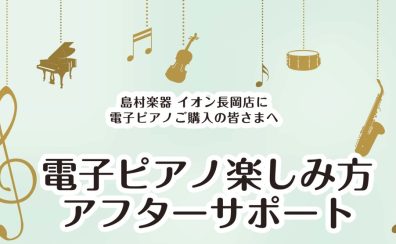 【ご購入者様向け】電子ピアノ楽しみ方アフターサポートのご案内