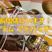 島村楽器イオン長岡店　ドラムアドバイザー稼働スケジュールのご案内　～まずはご相談下さい!!～