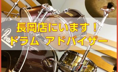 島村楽器イオン長岡店　ドラムアドバイザー稼働スケジュールのご案内　～まずはご相談下さい!!～