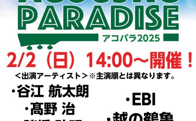 【アコパラ2025】2月2日(日)ライブ出演者発表!