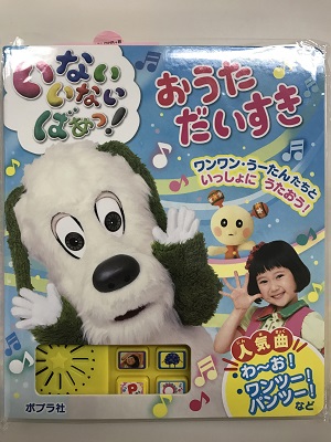 子供さんへのプレゼントにピッタリ 音が鳴る絵本 いないいないばぁっ おうただいすき 他14冊 入荷しました 長崎駅前店 店舗情報 島村楽器