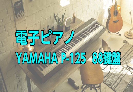 YAMAHAヤマハ P-125 88鍵盤電子ピアノ
