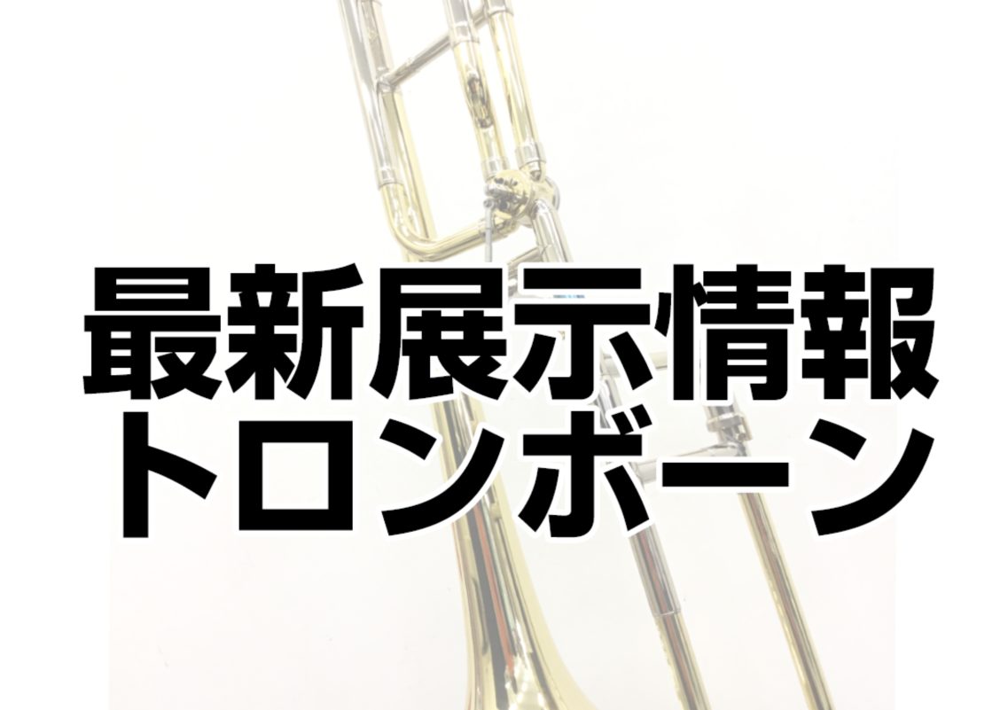 美品】J.Michael TB-650L 太管 テナーバストロンボーン 8点｜管楽器