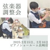 【2025年2月15日・16日】弦楽器調整会＆弓の毛替え会開催