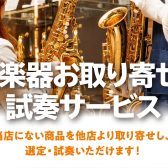 「管楽器お取り寄せ・試奏サービス」が始まりました