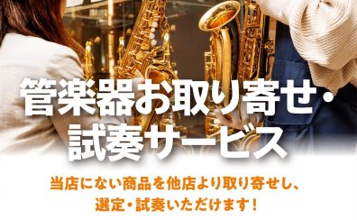 「管楽器お取り寄せ・試奏サービス」が始まりました