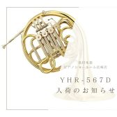 【ホルン】YHR-567D　入荷しました