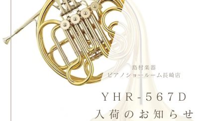 【ホルン】YHR-567D　入荷しました