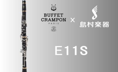 クラリネット BuffetCrampon『E11S』 島村楽器コラボモデル