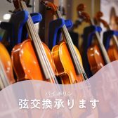 バイオリンの弦交換ならアミュプラザ長崎店へ！