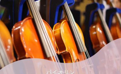 バイオリンの弦交換ならアミュプラザ長崎店へ！