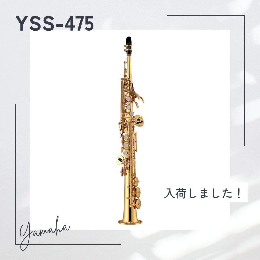 ソプラノサックスYSS-475入荷しました！【アミュプラザ長崎店】｜島村楽器 アミュプラザ長崎店