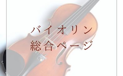 アミュプラザ長崎店　バイオリン総合ページ