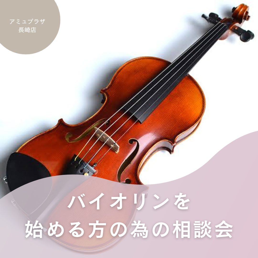 あなたもできる！】これからバイオリンを始める方のための相談会🎻｜島村楽器 アミュプラザ長崎店