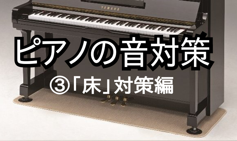 アップライトピアノ専用☆フラットボード70cm