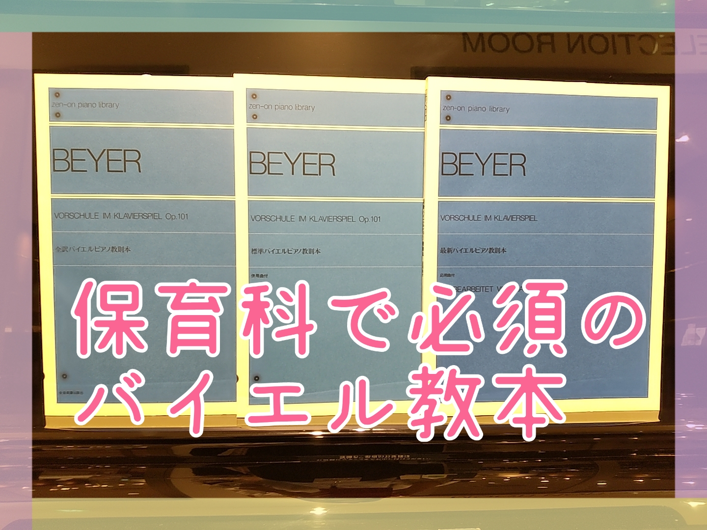 5音目 バイエル教本 どれを選ぶ インストラクターのんびりぶろぐ 名古屋市港区 大人のピアノ教室 ららぽーと名古屋みなとアクルス店 店舗情報 島村楽器