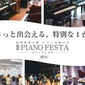 【順次更新中】グランドピアノ展示一覧～ピアノフェスタ2024in名古屋～