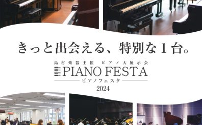 【順次更新中】グランドピアノ展示一覧～ピアノフェスタ2024in名古屋～