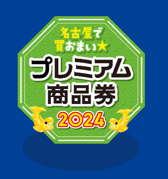 プレミアム商品券】名古屋市プレミアム商品券ご利用いただけます｜島村楽器 ららぽーと名古屋みなとアクルス店