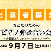 【イベント情報】2024年9月7日(土)開催 おとなのためのピアノ弾き合い会～楽器屋さんでシューベルティアーデ～