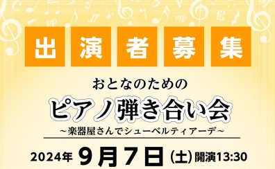 【イベント情報】2024年9月7日(土)開催 おとなのためのピアノ弾き合い会～楽器屋さんでシューベルティアーデ～