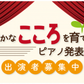 【1/19(日)開催】豊かなこころを育てるピアノ発表会参加者募集！