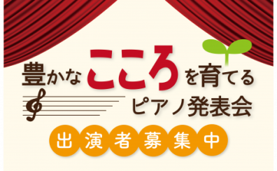 【1/19(日)開催】豊かなこころを育てるピアノ発表会参加者募集！