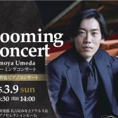 2025年3月9日(土)梅田智也ピアノコンサート～Blooming Concert～