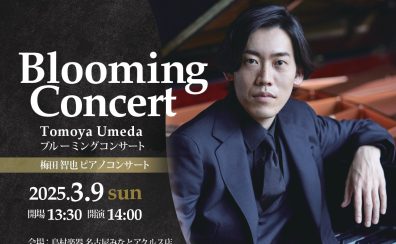 2025年3月9日(土)梅田智也ピアノコンサート～Blooming Concert～