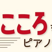 【レポート】『豊かなこころを育てる発表会』を開催いたしました！