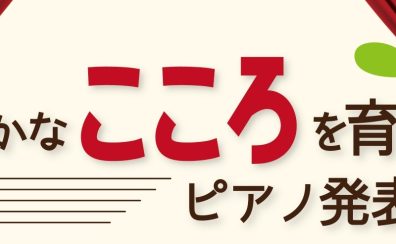 【レポート】『豊かなこころを育てる発表会』を開催いたしました！