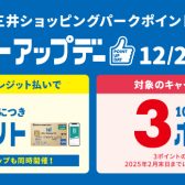 【キャンペーン情報】2024/12/26(木)～2025/1/5(日)ポイントアップデー！