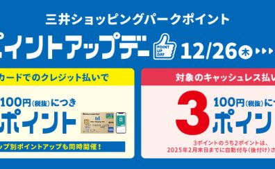 【キャンペーン情報】2024/12/26(木)～2025/1/5(日)ポイントアップデー！