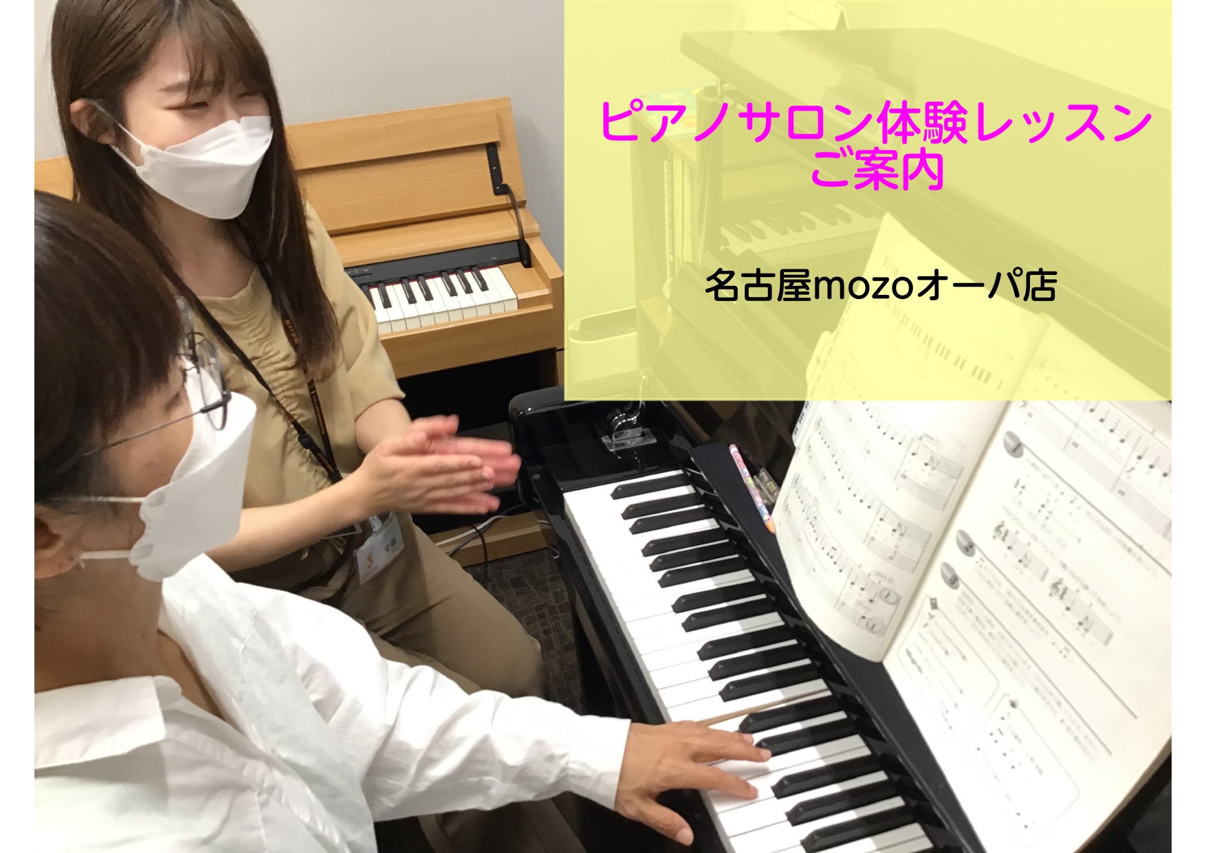 こんにちは。ピアノインストラクターの安藤百加です！今回、mozoのスタッフの方にピアノサロンの体験レッスンを受講していただきました！その様子をレポートいたします♪ 今回受講していただいたスタッフ mozo店のスタッフ松尾さん！ 「15年以上のバンド歴はあるものの、ピアノはほぼ弾けません。実際は、ピア […]