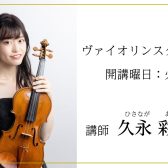【音楽教室】バイオリン科(火)講師　久永彩加先生にインタビュー