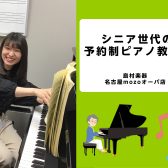 ＜名古屋市西区　ピアノ教室＞シニア世代からはじめるピアノレッスン