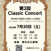 【発表会】7/20(土)クラシック科コース発表会を開催いたします