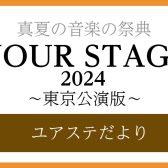【YOUR STAGE 2024】ユアステだより ‐東京公演版‐名古屋モゾ店