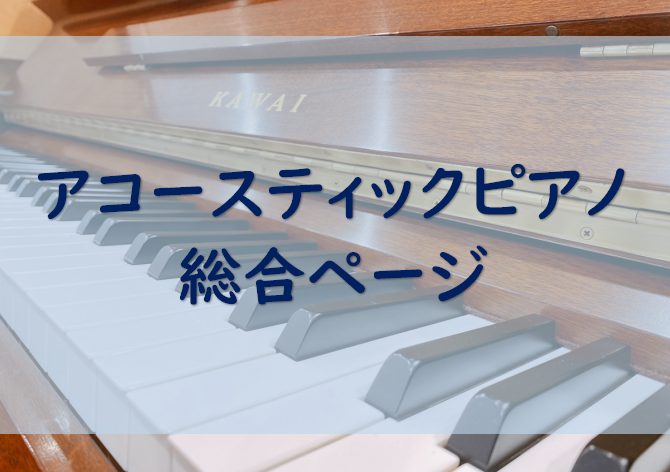 名古屋則武新町店 アップライトピアノ店頭ラインナップ｜島村楽器 