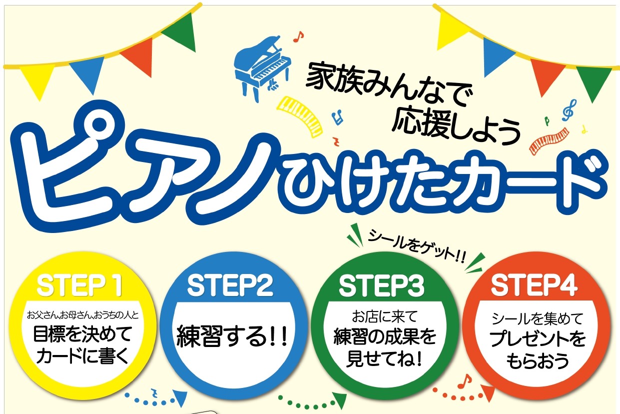 ピアノひけたカード」をプレゼント ～家族みんなでお子様を応援しよう