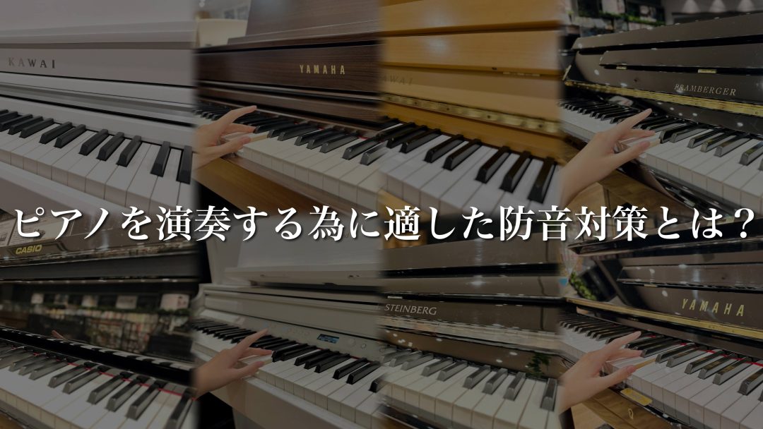 ピアノの防音対策】防音パネル、インシュレーターなど、ピアノ