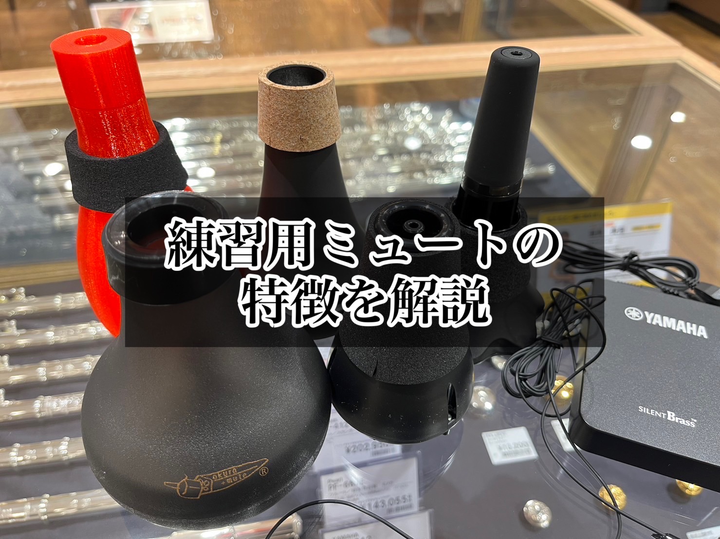 金管楽器】ミュートについて知ろう！【トランペット】｜島村楽器