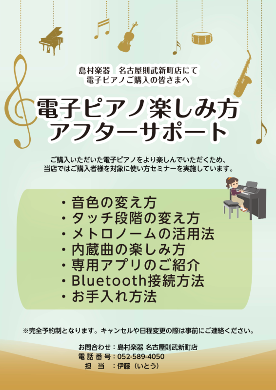 電子ピアノ楽しみ方アフターサポート実施中！｜島村楽器 名古屋則武新町店