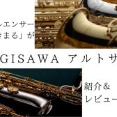 【木管楽器】ヤナギサワのアルトサックス特集