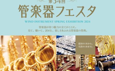 【管楽器フェスタ】木管楽器展示ラインナップ【2024年夏】