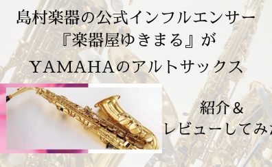 【木管楽器】ヤマハのアルトサックス特集！！