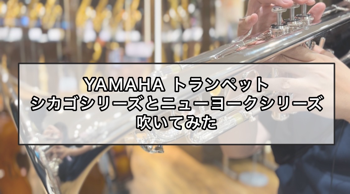 YAMAHA Xenoアーティストモデル】YTR‐9335CHSとYTR-NYSを吹いてみた！【トランペット】｜島村楽器 名古屋則武新町店