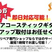 アコギ用ピックアップ取付が最短1時間！？